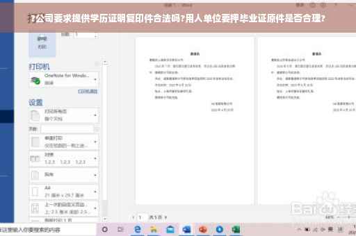?公司要求提供学历证明复印件合法吗?用人单位要押毕业证原件是否合理?