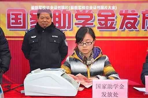 最新军校毕业证书图片(最新军校毕业证书图片大全)