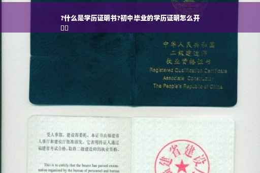 ?什么是学历证明书?初中毕业的学历证明怎么开
⚡️