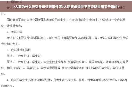 ?入职为什么要交身份证复印件呢?入职要求提供学历证明是用来干嘛的?