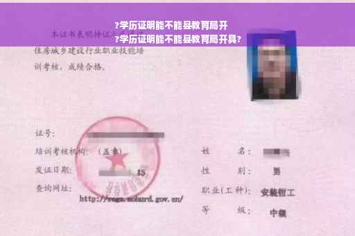 ?学历证明能不能县教育局开
?学历证明能不能县教育局开具?