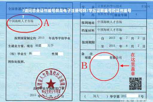 ?请问毕业证书编号就是电子注册号吗?学历证明编号和证书编号
?