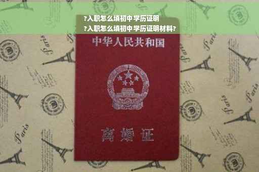 ?入职怎么填初中学历证明
?入职怎么填初中学历证明材料?
