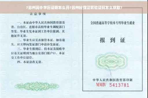 ?苏州高中学历证明怎么开?苏州社保证明验证码怎么获取?