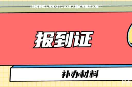 ?如何查询大学生证书?02年之前的学历怎么查⚡️