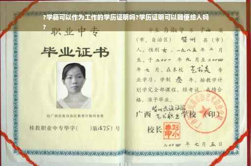 ?学籍可以作为工作的学历证明吗?学历证明可以随便给人吗
?