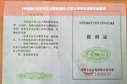 ?学信网打印的学历证明有用吗?打印大学学历证明还收费吗
?