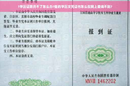 ?学历证明开不了怎么办?我的学历文凭证书怎么在网上查询不到?