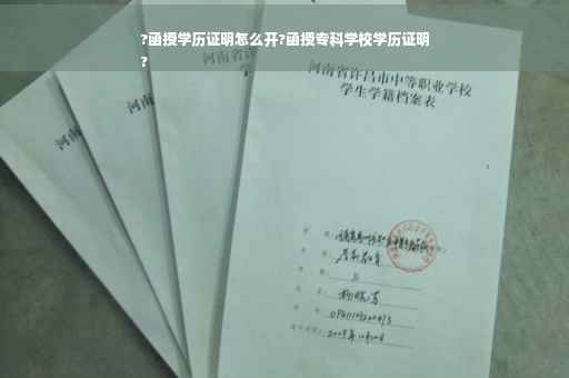 ?函授学历证明怎么开?函授专科学校学历证明
?