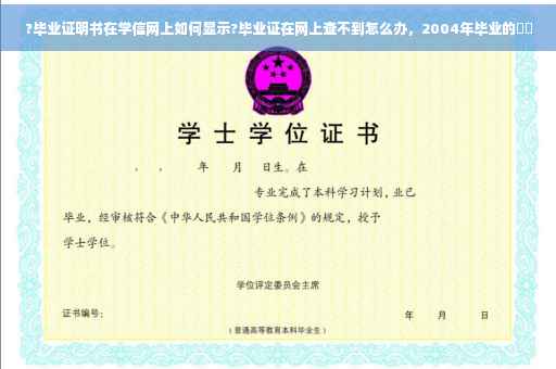 ?毕业证明书在学信网上如何显示?毕业证在网上查不到怎么办，2004年毕业的⚡️