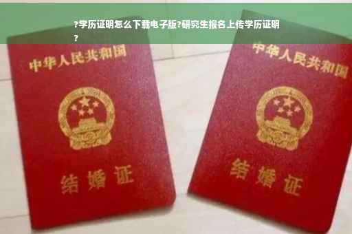 ?学历证明怎么下载电子版?研究生报名上传学历证明
?