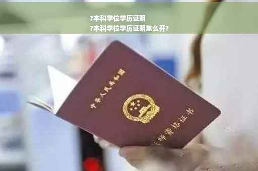?本科学位学历证明
?本科学位学历证明怎么开?