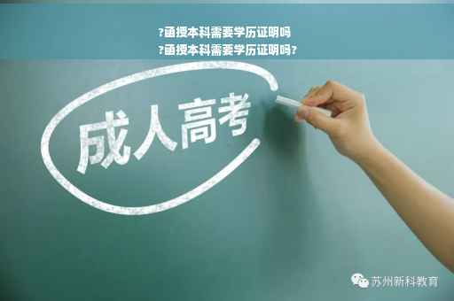 ?函授本科需要学历证明吗
?函授本科需要学历证明吗?