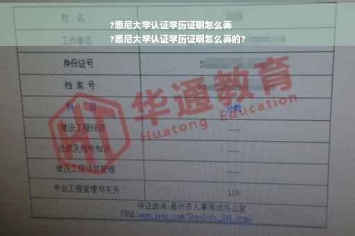 ?悉尼大学认证学历证明怎么弄
?悉尼大学认证学历证明怎么弄的? ?悉尼大学认证学历证明怎么弄
?悉尼大学认证学历证明怎么弄的?