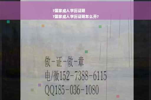 ?国家成人学历证明
?国家成人学历证明怎么开?