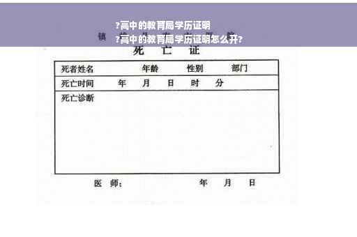 ?高中的教育局学历证明
?高中的教育局学历证明怎么开?