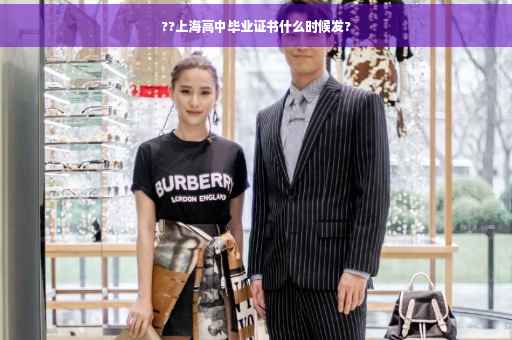 ??上海高中毕业证书什么时候发?