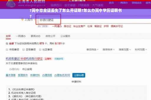 ?高中毕业证丢失了怎么开证明?怎么办高中学历证明书
? ?高中毕业证丢失了怎么开证明?怎么办高中学历证明书
?