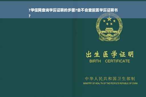 ?学信网查询学历证明的步骤?会不会查前置学历证明书
?