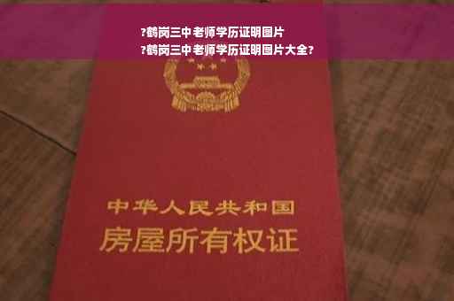 ?鹤岗三中老师学历证明图片
?鹤岗三中老师学历证明图片大全?