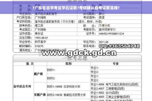 ?广东省自学考试学历证明?考研确认自考证明是啥?