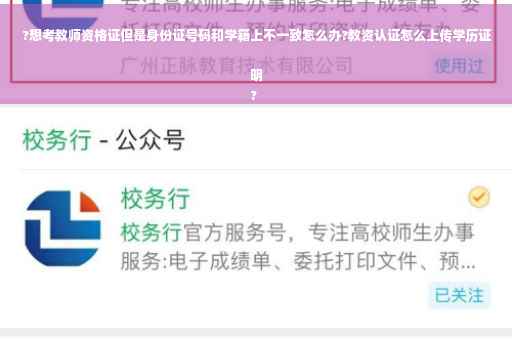 ?想考教师资格证但是身份证号码和学籍上不一致怎么办?教资认证怎么上传学历证明
?