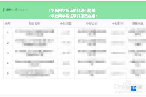 ?学信网学历证明打印带网址
?学信网学历证明打印页在哪?