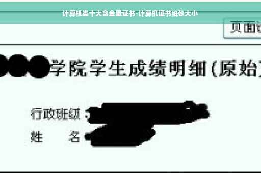 计算机类十大含金量证书-计算机证书纸张大小