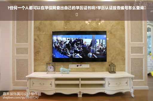 ?任何一个人都可以在学信网查出自己的学历证书吗?学历认证报告编号怎么查询⚡️ ?任何一个人都可以在学信网查出自己的学历证书吗?学历认证报告编号怎么查询⚡️