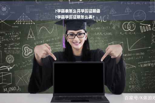 ?学籍表怎么开学历证明函
?学籍学历证明怎么弄?