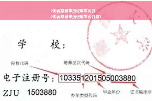 ?办高空证学历证明怎么开
?办高空证学历证明怎么开具?