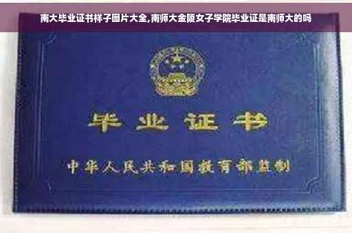 南大毕业证书样子图片大全,南师大金陵女子学院毕业证是南师大的吗