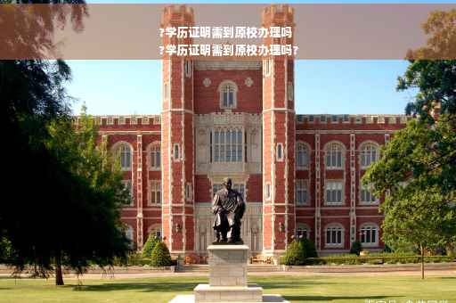 ?学历证明需到原校办理吗
?学历证明需到原校办理吗?