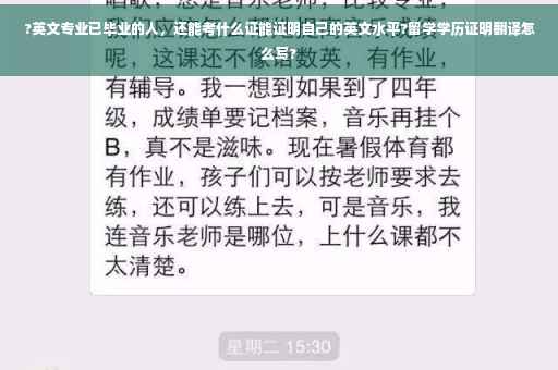 ?英文专业已毕业的人，还能考什么证能证明自己的英文水平?留学学历证明翻译怎么写?