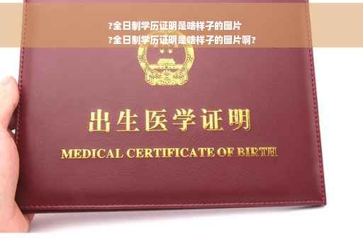 ?全日制学历证明是啥样子的图片
?全日制学历证明是啥样子的图片啊?