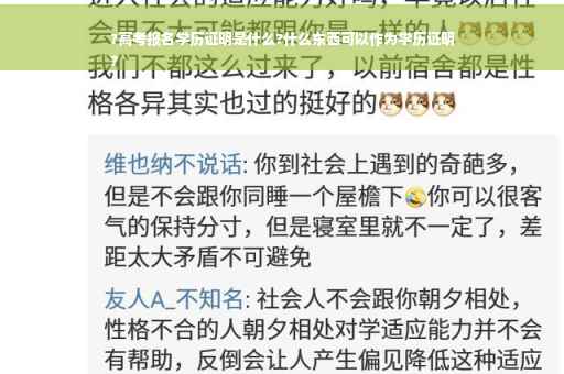 ?高考报名学历证明是什么?什么东西可以作为学历证明
?