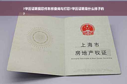 ?学历证明复印件怎样查询与打印?学历证明是什么样子的
?