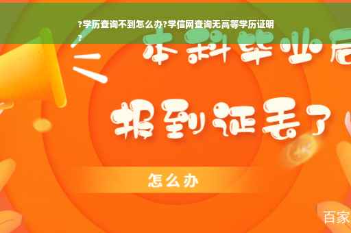 ?学历查询不到怎么办?学信网查询无高等学历证明
?