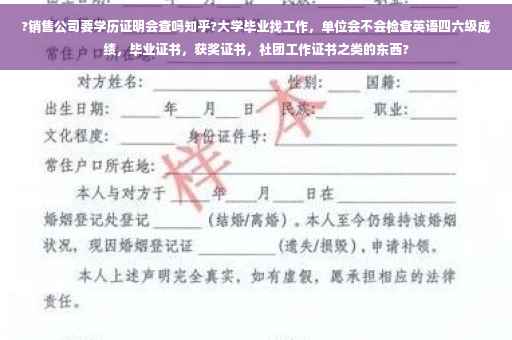 ?销售公司要学历证明会查吗知乎?大学毕业找工作，单位会不会检查英语四六级成绩，毕业证书，获奖证书，社团工作证书之类的东西?