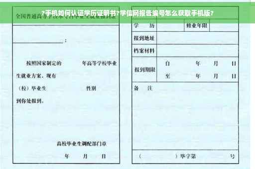 ?手机如何认证学历证明书?学信网报告编号怎么获取手机版?