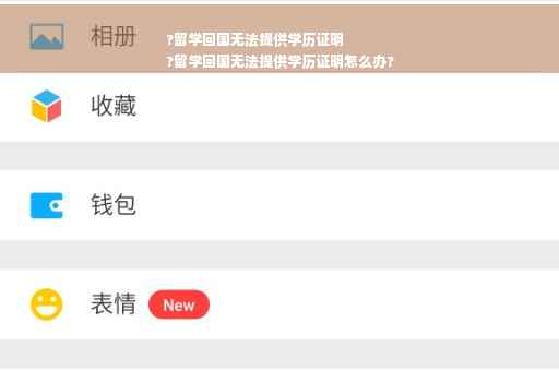?留学回国无法提供学历证明
?留学回国无法提供学历证明怎么办?