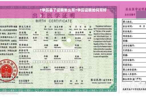 ?学历丢了证明怎么写?学历证明如何写好
?