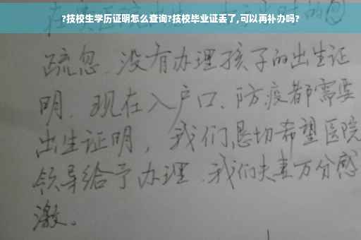 ?技校生学历证明怎么查询?技校毕业证丢了,可以再补办吗?
