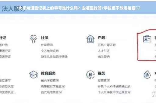 ?大家知道登记表上的学号是什么吗？去哪里找呀?学位证不放进档案⚡️