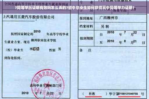 ?同等学历证明有效吗怎么弄的?初中毕业生如何获得高中同等学力证明?