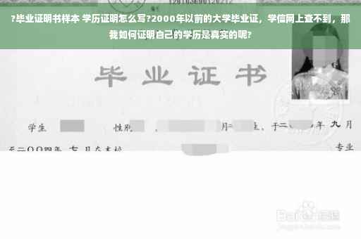 ?毕业证明书样本 学历证明怎么写?2000年以前的大学毕业证，学信网上查不到，那我如何证明自己的学历是真实的呢?