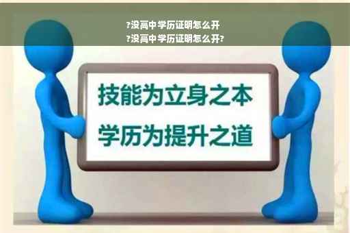 ?没高中学历证明怎么开
?没高中学历证明怎么开?