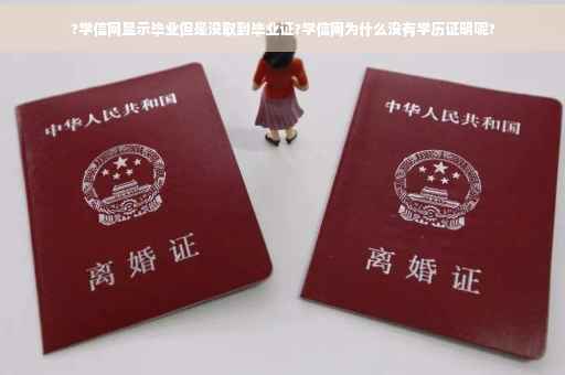 ?学信网显示毕业但是没取到毕业证?学信网为什么没有学历证明呢?