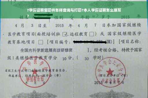?学历证明复印件怎样查询与打印?本人学历证明怎么填写
?