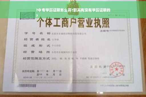 ?中专学历证明怎么开?职高有没有学历证明的
?